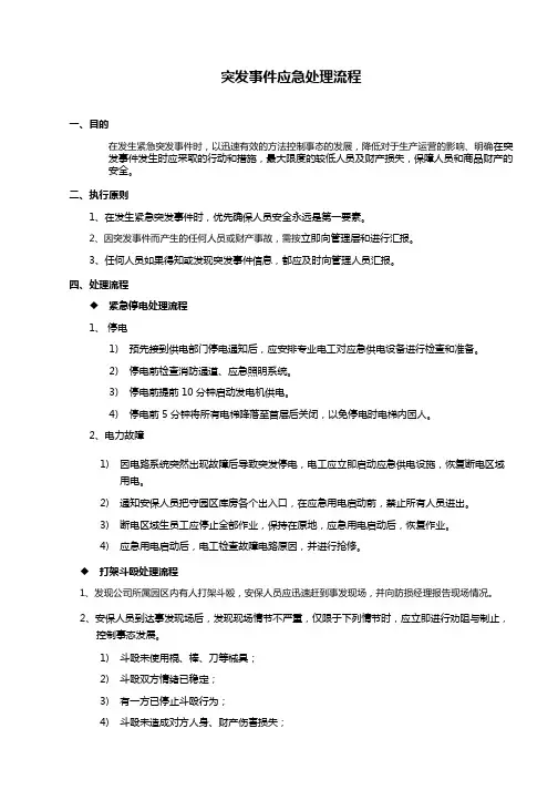 突发事件应急处置流程