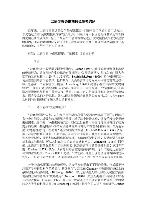 二语习得关键期假说研究综述