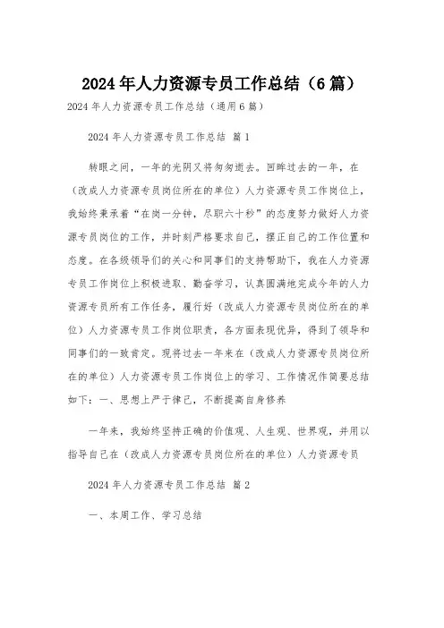 2024年人力资源专员工作总结(6篇)