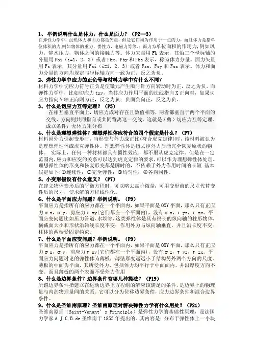 弹性力学问答题集1