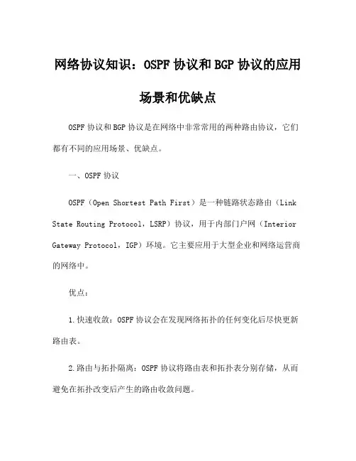 网络协议知识：OSPF协议和BGP协议的应用场景和优缺点