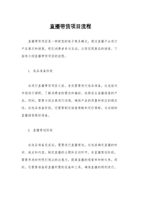 直播带货项目流程
