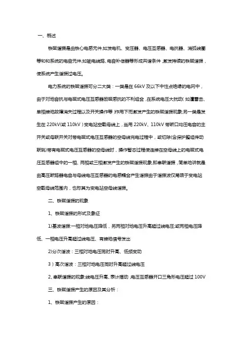 电力系统谐振原因及处理措施分析