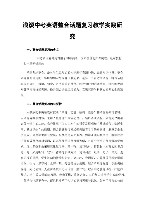 浅谈中考英语整合话题复习教学实践研究