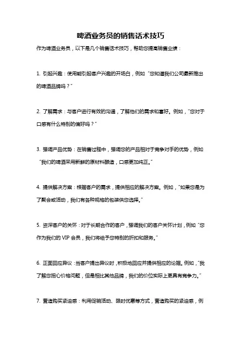 啤酒业务员的销售话术技巧