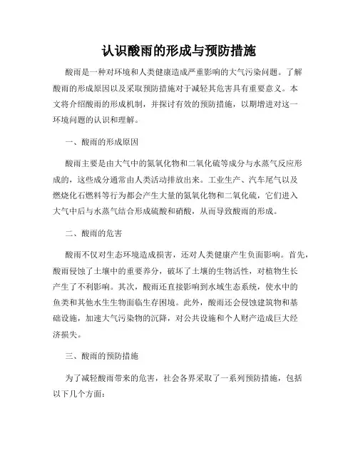 认识酸雨的形成与预防措施