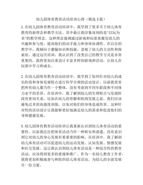 幼儿园体育教育活动培训心得(精选3篇)