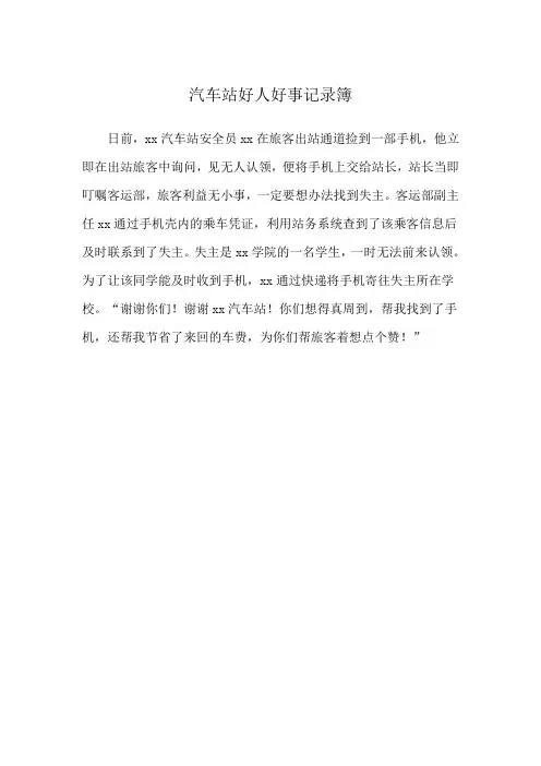汽车站好人好事记录簿