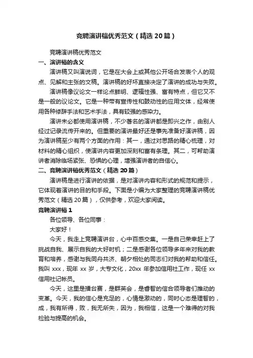 竞聘演讲稿优秀范文（精选20篇）