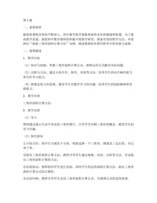 初中数学教研组教学案例(3篇)