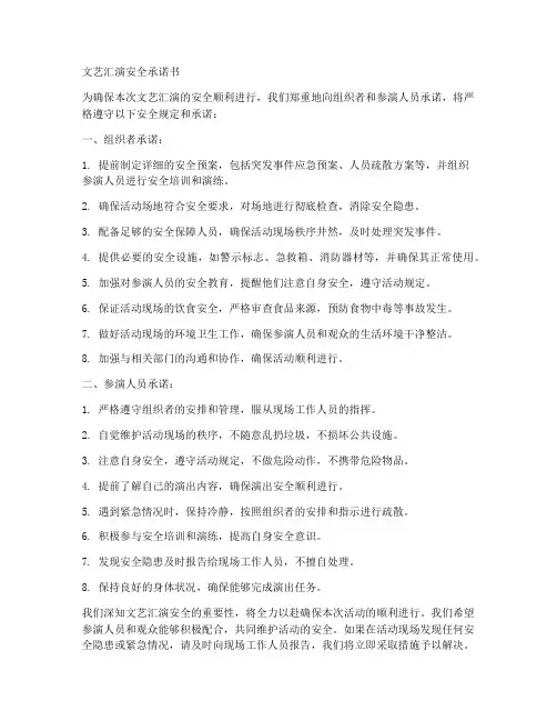 文艺汇演安全承诺书模板