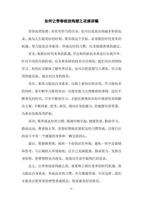 如何让青春绽放绚丽之花演讲稿