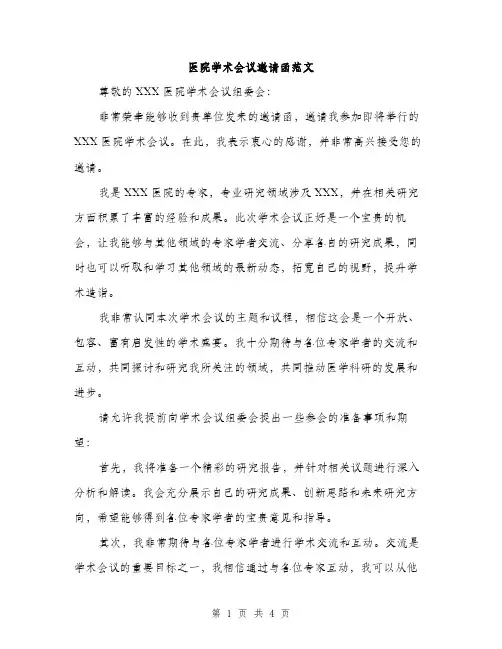 医院学术会议邀请函范文（二篇）
