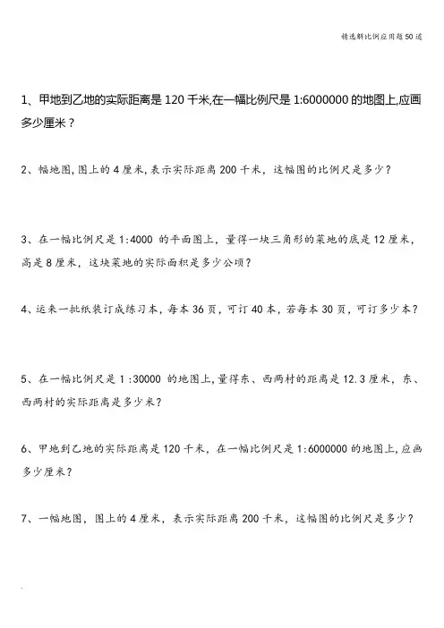 精选解比例应用题50道