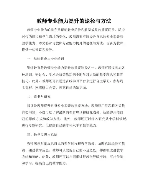 教师专业能力提升的途径与方法