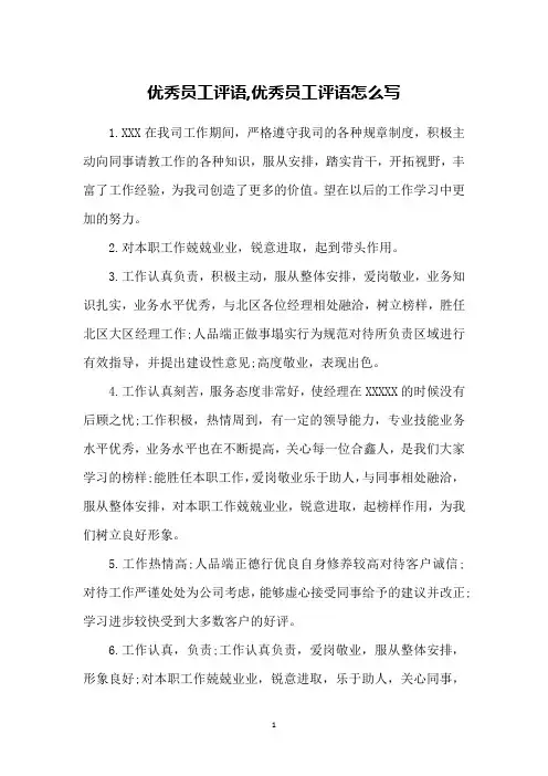 优秀员工评语,优秀员工评语怎么写