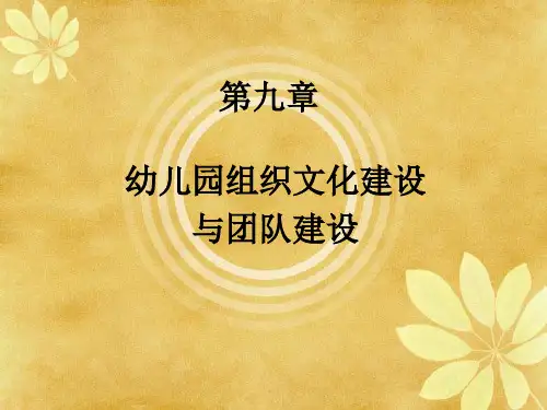 第九章_幼儿园组织文化建设