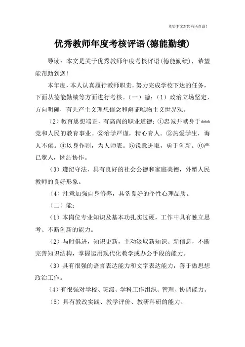优秀教师年度考核评语(德能勤绩)