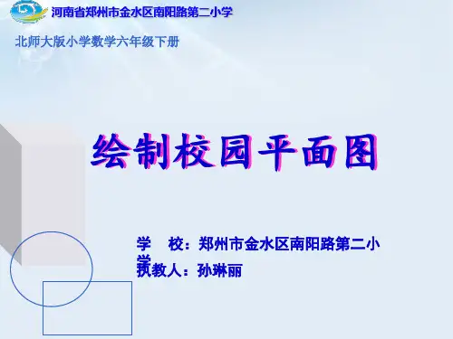 【精品】2020年六年级下册数学课件-5.1《绘制校园平面图》北师大版 (共17张PPT)