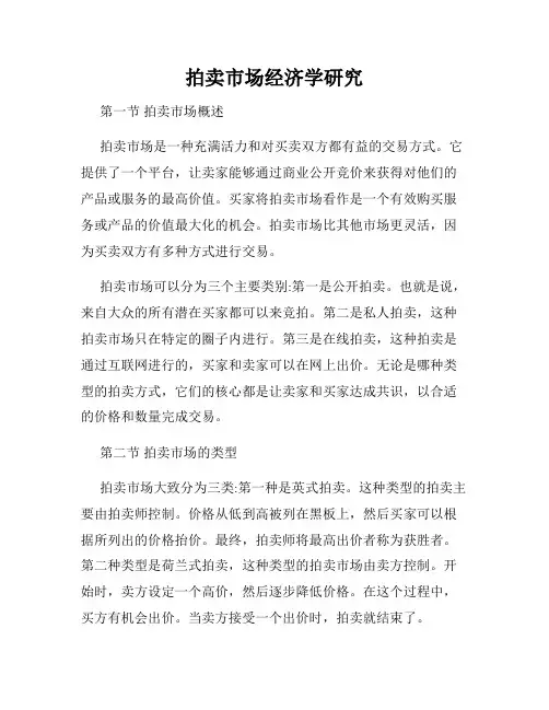 拍卖市场经济学研究