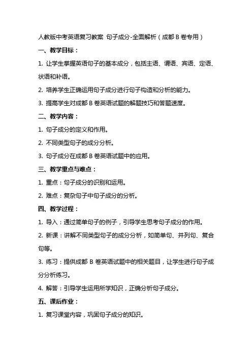 人教版中考英语复习教案 句子成分全面解析(成都B卷专用)