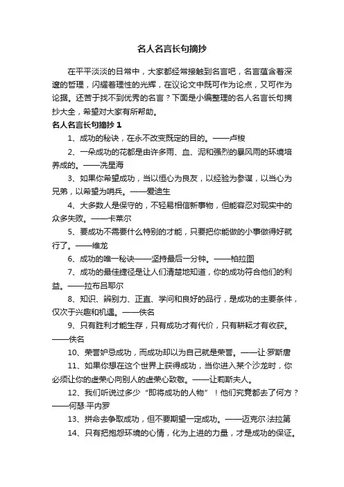 名人名言长句摘抄大全