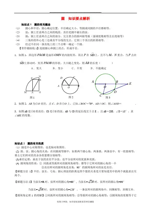 最新(好)九年级数学上册+圆的知识要点解析+苏科版