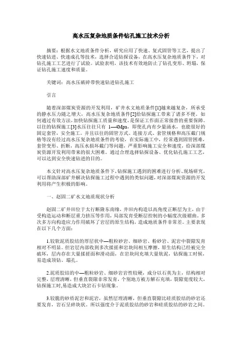 高水压复杂地质条件钻孔施工技术分析