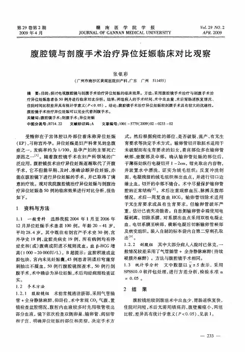腹腔镜与剖腹手术治疗异位妊娠临床对比观察