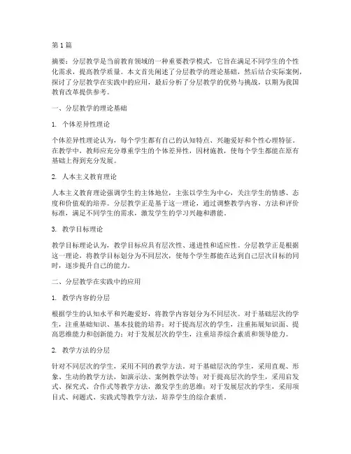 分层教学理论实践(3篇)