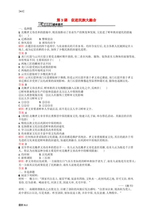 [推荐学习]高中历史 3.3 促进民族大融合课后作业 新人教版选修1