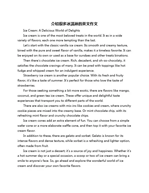 介绍很多冰淇淋的英文作文