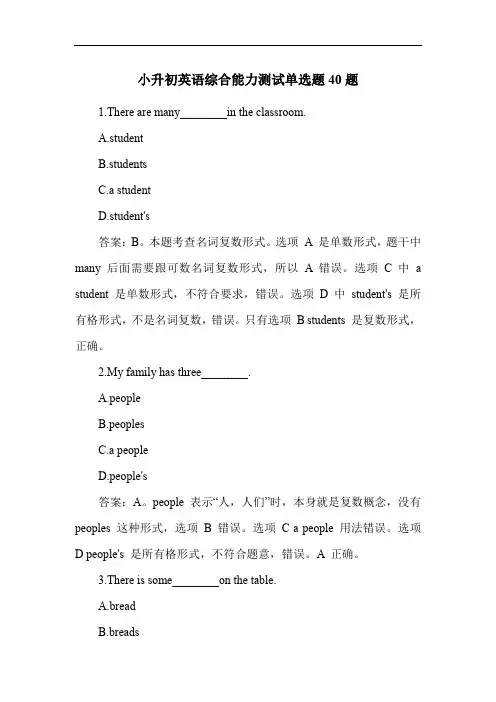 小升初英语综合能力测试单选题40题
