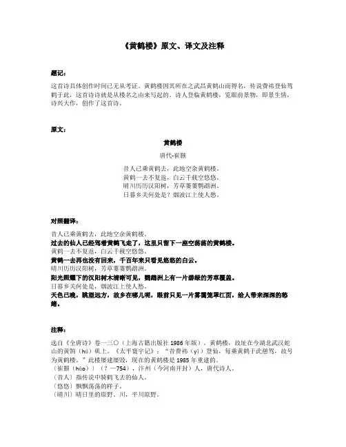 《黄鹤楼》原文、译文及注释