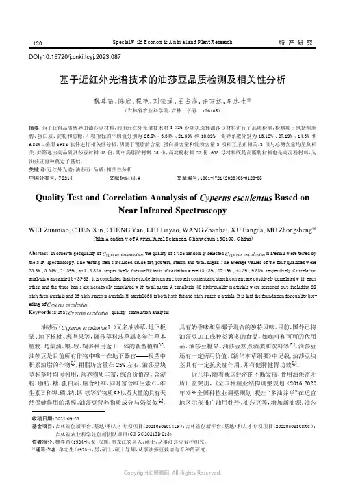 基于近红外光谱技术的油莎豆品质检测及相关性分析