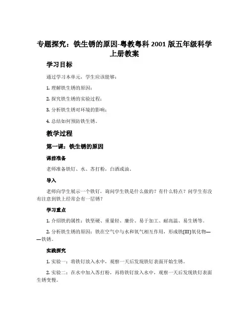 专题探究：铁生锈的原因-粤教粤科2001版五年级科学上册教案