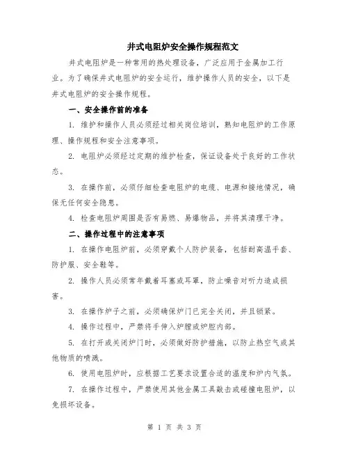 井式电阻炉安全操作规程范文