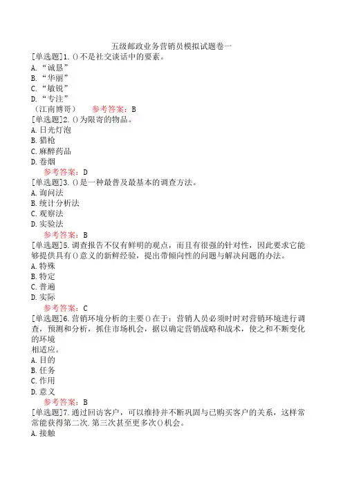 五级邮政业务营销员模拟试题卷一