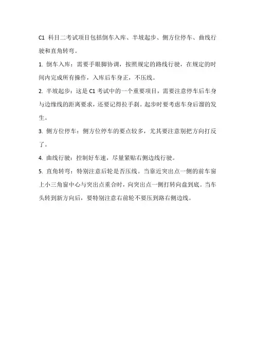 c1科目二项目细节