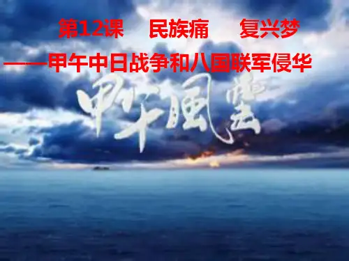 人教版高一历史必修一：第12课 甲午中日战争和八国联军侵华 课件(共30张PPT)