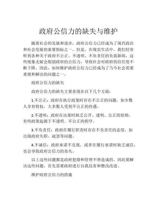 政府公信力的缺失与维护