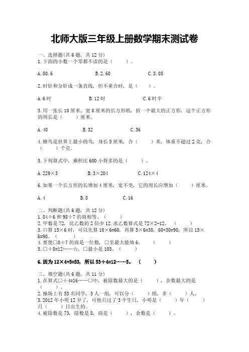 北师大版三年级上册数学期末测试卷附参考答案(满分必刷)