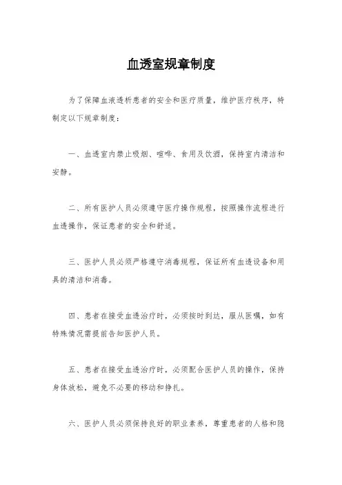 血透室规章制度