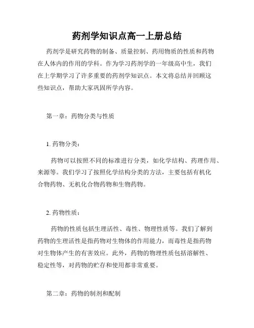 药剂学知识点高一上册总结