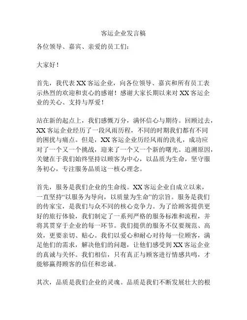 客运企业发言稿