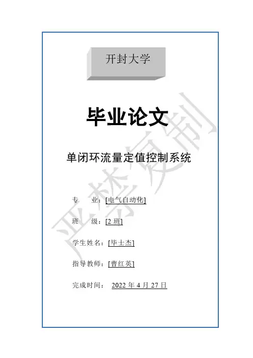 单闭环流量定值控制系统毕业设计