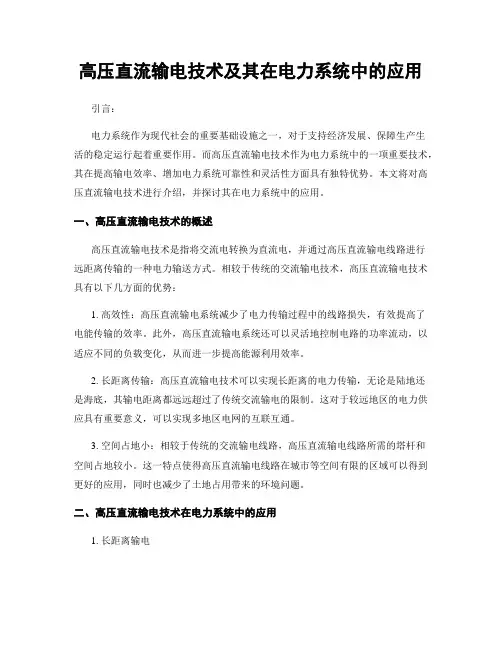 高压直流输电技术及其在电力系统中的应用