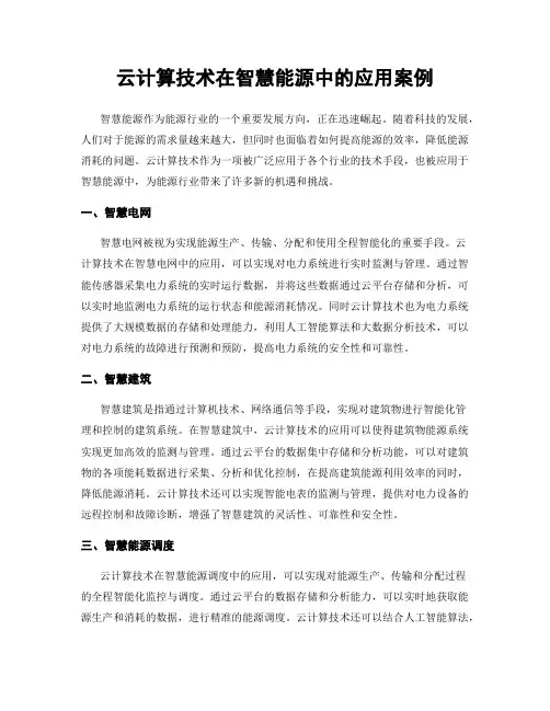云计算技术在智慧能源中的应用案例