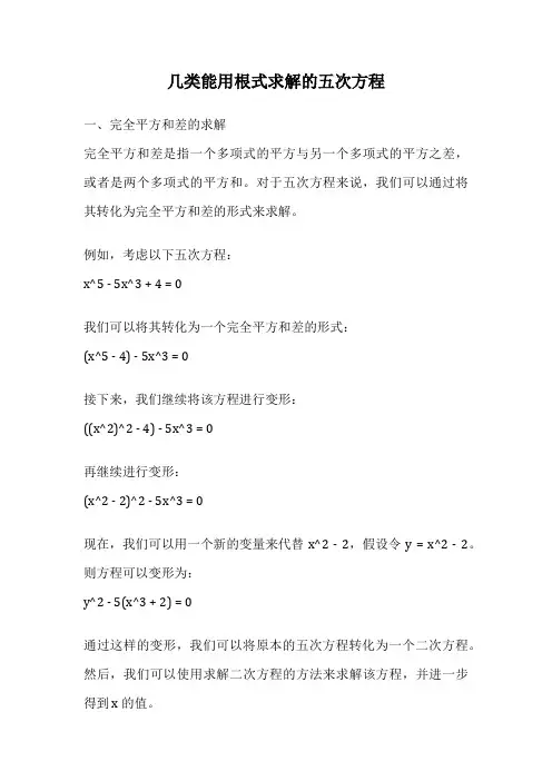 几类能用根式求解的五次方程