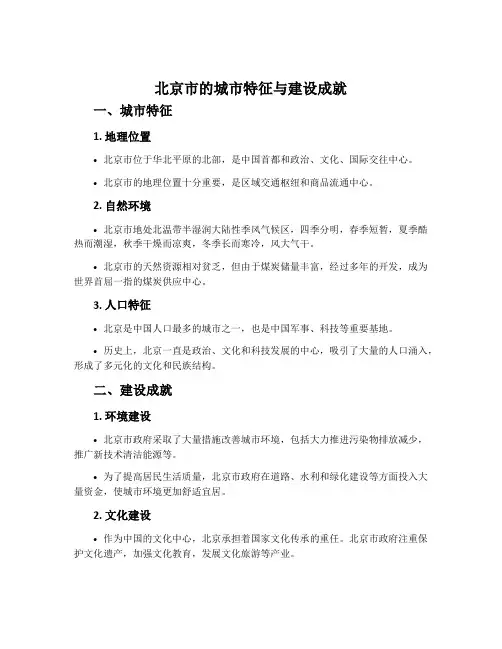 北京市的城市特征与建设成就-湘教版八年级地理下册教案
